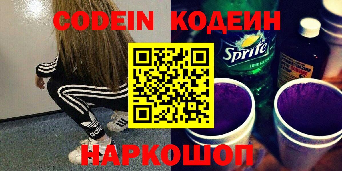 Таганрог  Codein Purple Drank  Кодеин Purple Drank  Вход с VPN 